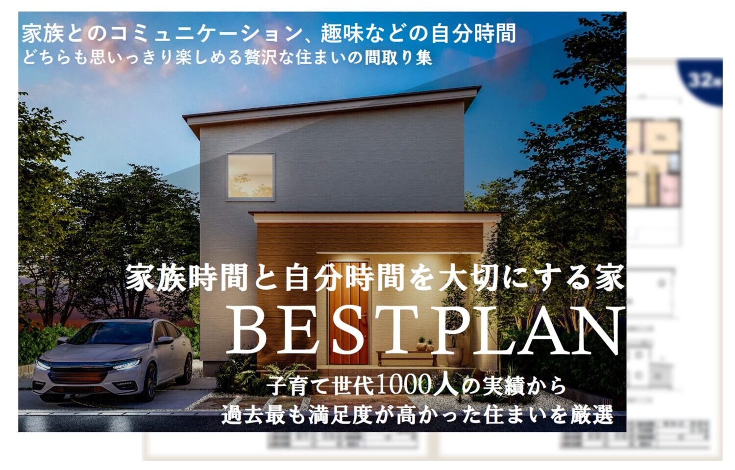 家族時間と1人時間を大切にする家 ベストプラン集